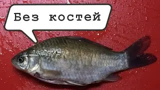 Рыба без кости карп, карась, амур / Boneless fish