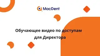 Как создать доступ для нового сотрудника (для Директора)