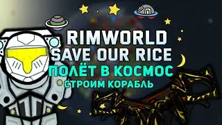 ПЕРВЫЙ ЗАПУСК В КОСМОС 🍚 Rimworld 1.3 SAVE OUR RICE #1
