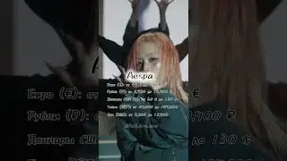 Сколько стоит билеты к поп групп🤔❔ #айдолы #kpop #straykids #blackpink #ateez #aespa #рек