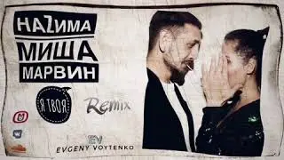 НАZИМА ft . Миша Марвин - Я Твоя (Evgeny Voytenko remix)