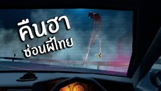 ยายเทอร์โบ คืนหลอนซ่อนผี ( เกมไทย ) | Night drive