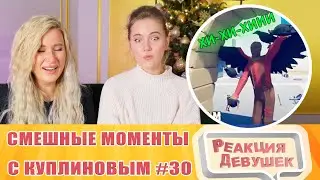 Реакция девушек. СМЕШНЫЕ МОМЕНТЫ С КУПЛИНОВЫМ #30 - Totally Accurate Battle Simulator #2.