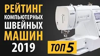 РЕЙТИНГ компьютерных швейных машин 2019. ТОП-5 лучших швейных машин от Папа Швей.