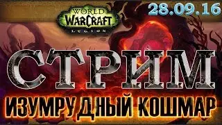 WoW Legion - Изумрудный кошмар - #1