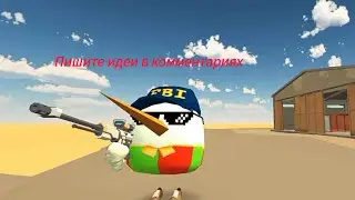 Пишите идеи в комментариях