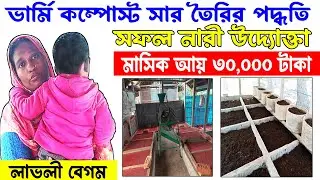 Vermi Composting - ভার্মি কম্পোস্ট তৈরীর প্রতিবেদন - সফল নারী উদ্যোক্তার গল্প