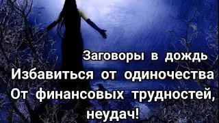 ✡СИЛЬНЫЕ ЗАГОВОРЫ В ДОЖДЬ🌧️ НА ИЗБАВЛЕНИЕ ОТ ОДИНОЧЕСТВА, ФИНАНСОВЫХ ПРОБЛЕМ И НЕПРИЯТНОСТЕЙ✡