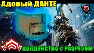 💥Warframe: Данте, режущий колдун, обзор!