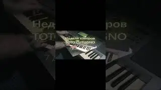 #shorts неделя #pianocover #totocutugno