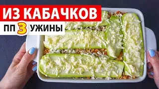 УЖИНЫ для ПОХУДЕНИЯ из КАБАЧКОВ 🥒 ПРАВИЛЬНОЕ ПИТАНИЕ / Рецепты для Похудения