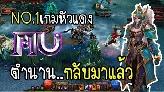 MU Online อันดับหนึ่งเกมหัวแดง ตำนานกลับมาแล้ว