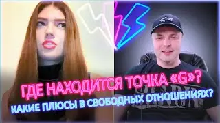 ⚡ Где находится точка «G»? Что такое измена и где ее границы? 18+