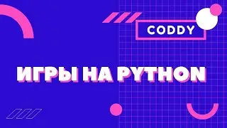 Программирование игр на Python. Школа CODDY