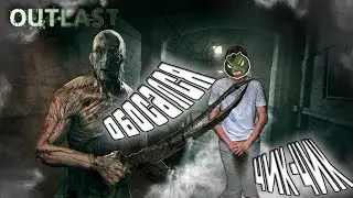 [Outlast] Обосался ⇒ чик-чик (приколы, рофлы, нарезка)