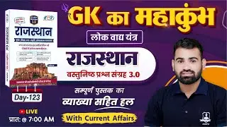 Day- 123 | लोक वाद्य यंत्र | Rajasthan Objective 3.0 Book Solution | GK by Ashok Sir | Rajasthan Gk