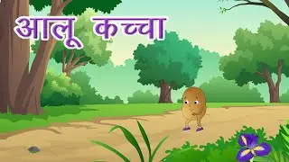 आलू कच्चा | Galaxy Rhymes & Stories | Level C