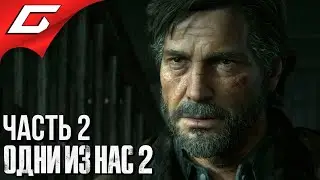 The LAST of US 2 (Одни из нас 2) ➤ Прохождение #2 ➤ ДЖОЭЛ МИЛЛЕР