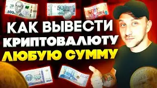 КАК ПРОСТО продать или купить криптовалюту хоть на 1$