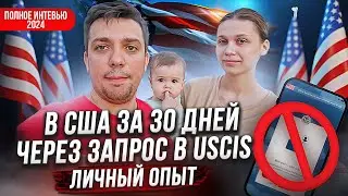 В США через Мексику 2024 за 32 дня | ЛЕГАЛЬНО через запрос в USCIS полное видео | KK Emirates отзывы