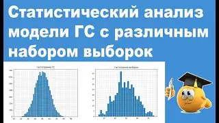 Статистический анализ модели ГС с различным набором выборок