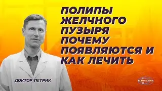 Полипы желчного пузыря. Почему появляются и как лечить.