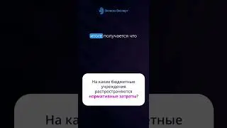 На какие бюджетные учреждения распространяются нормативные затраты