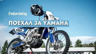 Поехал за YAMAHA WR450f.