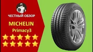 Michelin Primacy 3 - честный обзор