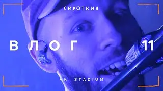 влог #11. Сироткин и обратная сторона Стадиума.  VK Stadium, Москва