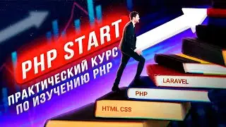 Анонс курса PHP start - изучение PHP с нуля на примере web-проекта с телеграм ботом