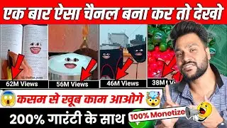 ऐसा Video बनाओ 🤑सिर्फ 2 मिनट में VIRAL | तुरंत ये YouTube Channel बना लो 💸 सिर्फ 1 दिन में