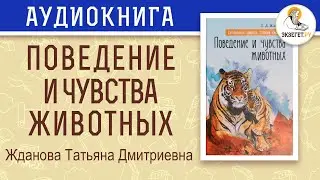 Поведение и чувства животных. Жданова Татьяна Дмитриевна.