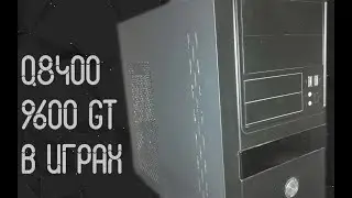 Intel Core 2 Quad Q8400 и 9600 GT в играх