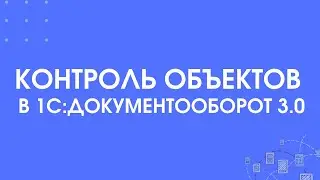 305 - Контроль объектов в 1С:Документооборот 3.0