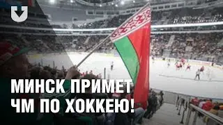 Чемпионат мира по хоккею в 2021 году пройдёт в Минске и Риге