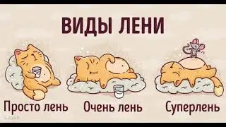 День Лени