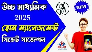 class 12 Home management suggestions 2025 | home management suggestions hs 2025