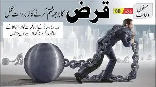 Qarz Se Nijat Ka Wazifa 🚀 08 🖊 قرض سے نجات کا وظیفہ 🕋 Debt Relief Wazifa 🙏 ऋण राहत वज़ीफ़ा