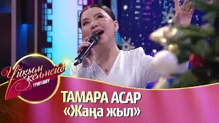 Тамара Асар — «Жаңа жыл» | ҰЙҚЫМ КЕЛМЕЙДІ