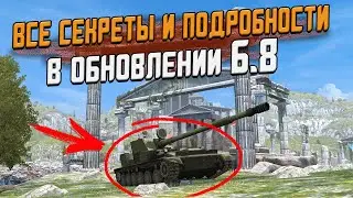 СЕКРЕТЫ Обновления 6.8 - Все подробности / Wot Blitz
