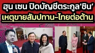 ’ฮุน เซน’ ปิดบัญชีตระกูลชิน เพราะขายสัมปทานอ่าวไทยล่วงหน้าแล้ว-เข้าไม่ได้
