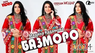 Madina Kadamova - Bazmi nav 2024/Мадина Кадамова -Базми нав 2024