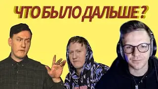 ЛАРИН СМОТРИТ: ДАНЯ КАШИН | ЧТО БЫЛО ДАЛЬШЕ? (НУРСУЛТАН САБУРОВ И Ко)