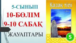 5 сынып қазақ тілі 10-бөлім 9-10 сабақ