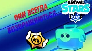 Они всегда Возвращяються.... В brawl Stars