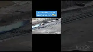 Российский танк на реактивной тяге 😆👍