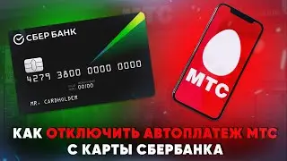 Как отключить автоплатеж МТС с карты Сбербанка