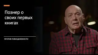 Познер о своих первых книгах