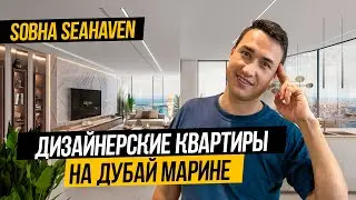 Дубай Марина | ГОТОВЫЕ КВАРТИРЫ В ДУБАЕ от застройщика SOBHA SeaHaven | Недвижимость в Дубае